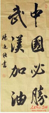 “致敬‘抗疫’英雄——人民藝術(shù)家在行動”之楊廷欣書法作品