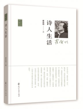讀霍俊明散文集《詩(shī)人生活》：孤獨(dú)的人常被自己驚醒