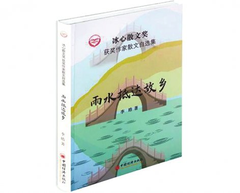 淘洗時(shí)光也是生活的一部分——評(píng)李皓散文集《雨水抵達(dá)故鄉(xiāng)》