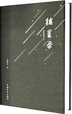 “用新聞寫(xiě)詩(shī)”的捕星者 ——讀詩(shī)集《捕星錄》