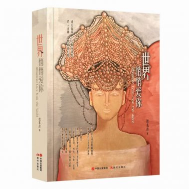 愛(ài)是一首無(wú)言的歌——讀杜杜詩(shī)集《世界悄悄愛(ài)你》有感