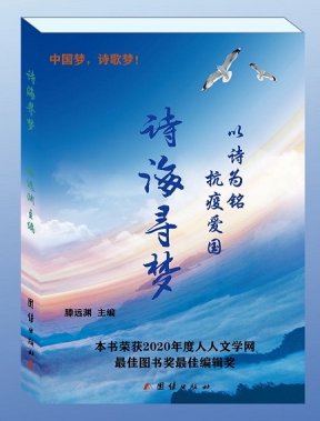青年詩人滕遠(yuǎn)淵主編的“詩海尋夢”詩集出版發(fā)行