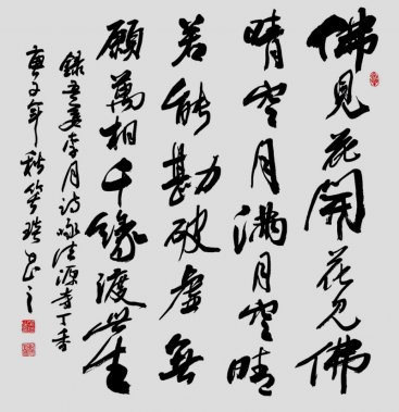 笑琰(靳新國)書李月詩詞行書作品選登