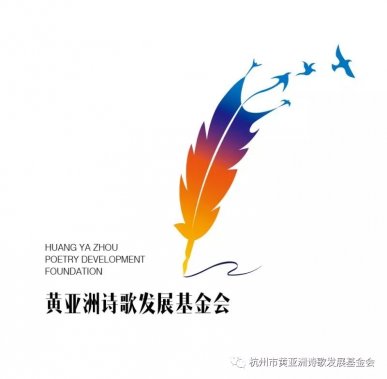 2020年第三屆黃亞洲行吟詩歌獎(jiǎng)國際大賽征稿啟事