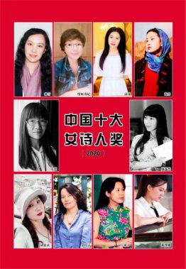 中國十大女詩人獎發(fā)布