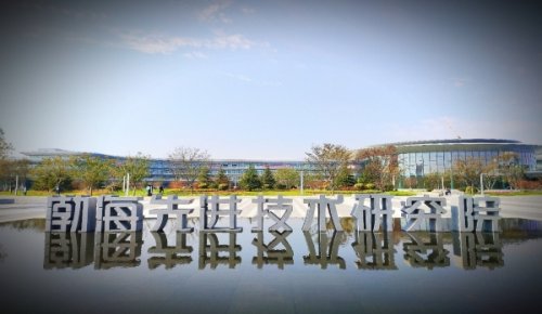 濱州打造科技創(chuàng)業(yè)新平臺(tái)——渤海先進(jìn)技術(shù)研究院