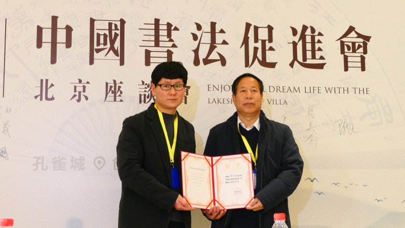 2020中國書法促進(jìn)會(huì)北京座談會(huì)在京南孔雀城召開