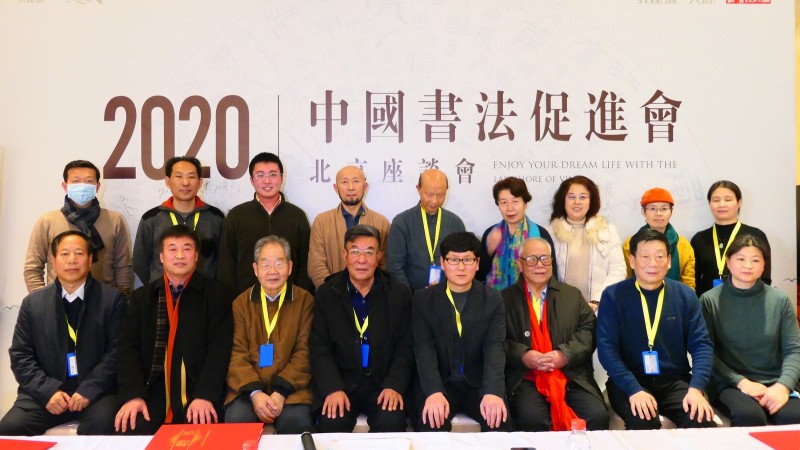 2020中國書法促進(jìn)會(huì)北京座談會(huì)在京南孔雀城召開