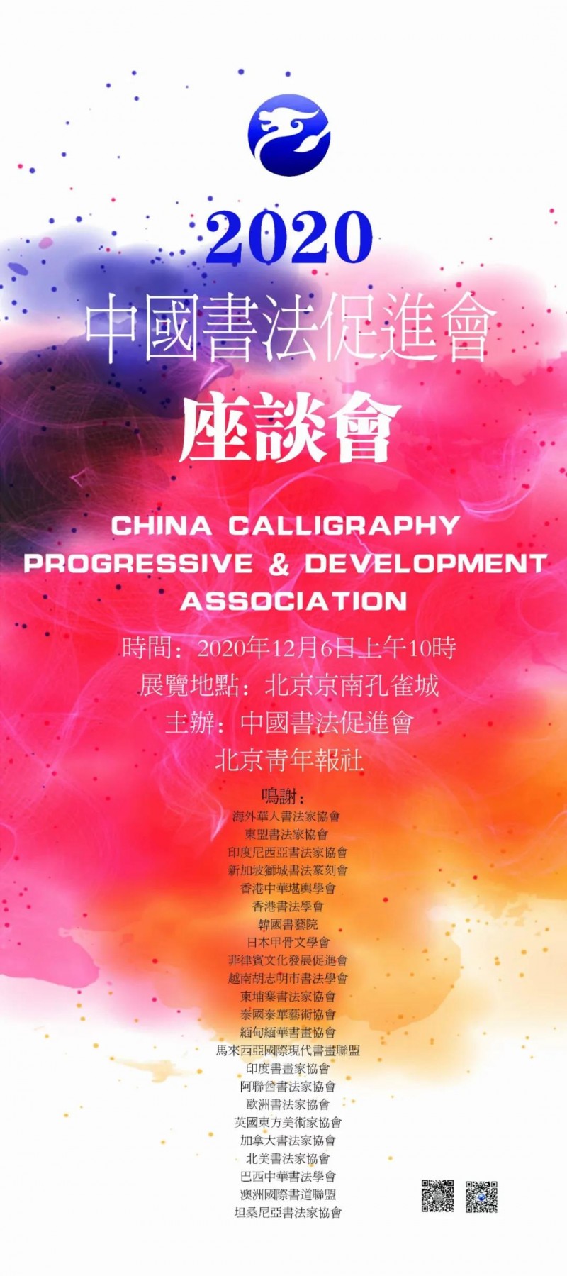 2020中國書法促進(jìn)會(huì)北京座談會(huì)在京南孔雀城召開