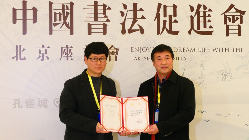 2020中國書法促進(jìn)會(huì)北京座談會(huì)在京南孔雀城召開