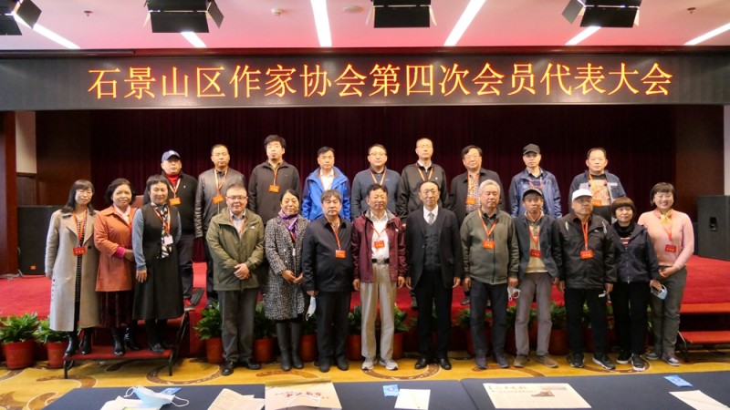 北京市石景山區(qū)作協(xié)召開第四次會(huì)員代表大會(huì)