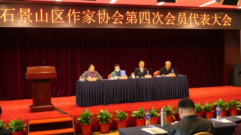 北京市石景山區(qū)作協(xié)召開第四次會(huì)員代表大會(huì)