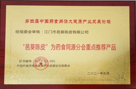 邑葵陳皮:藥食同源新理念,健康產(chǎn)業(yè)新發(fā)展