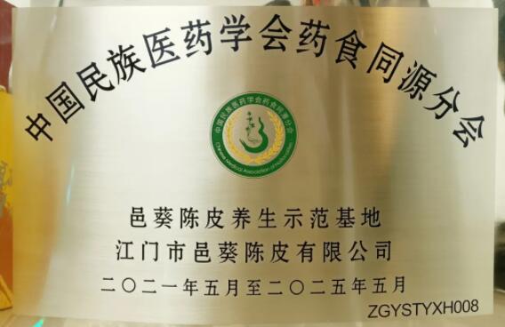 邑葵陳皮:藥食同源新理念,健康產(chǎn)業(yè)新發(fā)展