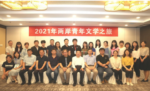 中國作家協(xié)會成功舉辦“2021年兩岸青年文學(xué)之旅”活動
