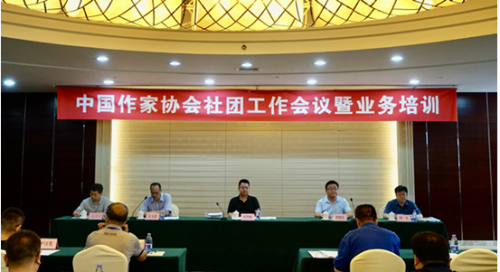 中國作家協(xié)會社團(tuán)工作會議在京召開