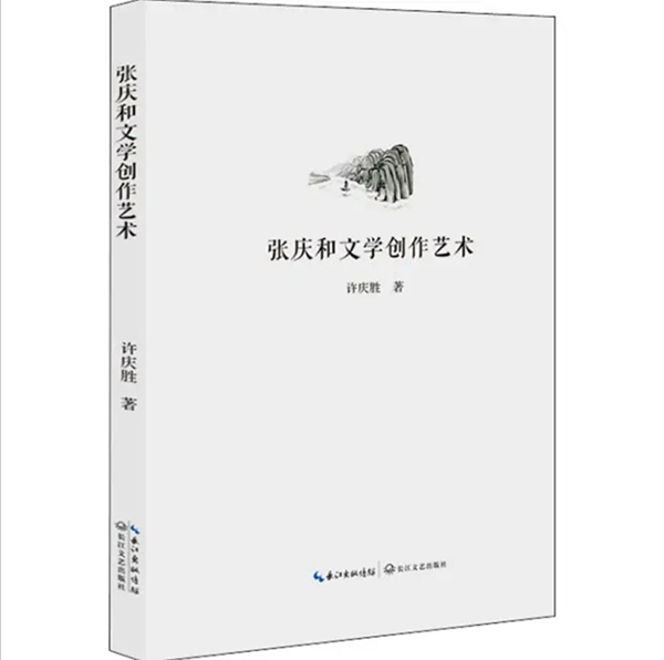 《張慶和文學創(chuàng)作藝術(shù)》：多角度的審視與思考