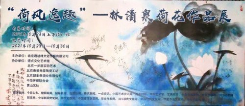 “荷風逸趣＂—林清泉荷花作品展在京展出