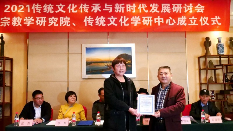 2021傳統(tǒng)文化傳承與新時(shí)代發(fā)展研討會(huì)暨正念正心國學(xué)文化宗教學(xué)研究院、傳統(tǒng)文化學(xué)研中心成立儀式在京召開