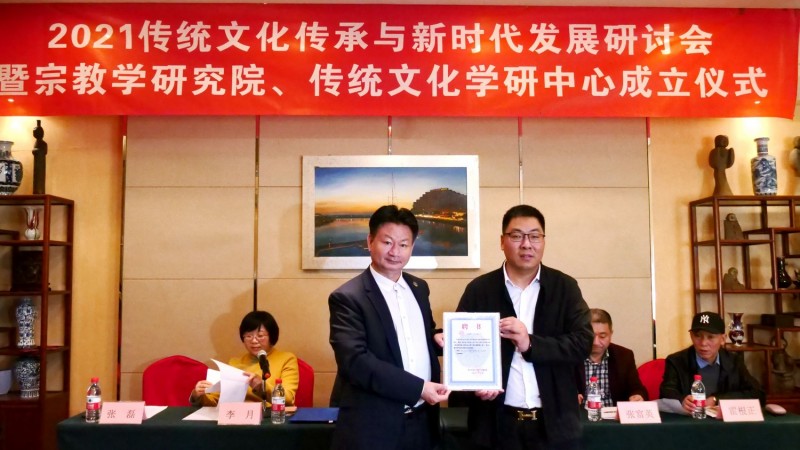 2021傳統(tǒng)文化傳承與新時(shí)代發(fā)展研討會(huì)暨正念正心國學(xué)文化宗教學(xué)研究院、傳統(tǒng)文化學(xué)研中心成立儀式在京召開