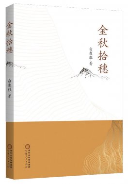 追尋田野金稻的詩情畫意 ——讀白庚勝先生《金秋拾穗》
