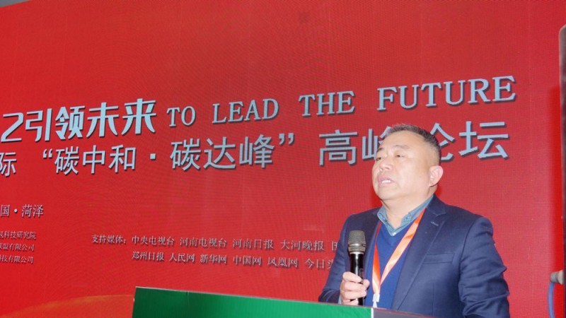 2022引領(lǐng)未來(lái),碳?xì)鋰?guó)際“碳中和、碳達(dá)峰”高峰論壇在菏澤召開(kāi) 2022引領(lǐng)未來(lái),碳?xì)鋰?guó)際“碳中和、碳達(dá)峰”高峰論壇在菏澤召開(kāi)