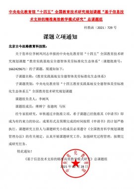 北京古今絲路教育科技院獲批中央電化教育館“十四五”全國教育技術(shù)研究規(guī)劃課題