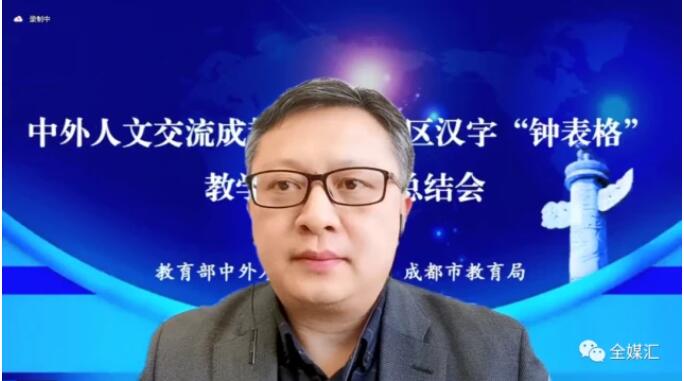 中外人文交流成都教育實驗區(qū)漢字“鐘表格”教學試點工作總結會成功召開