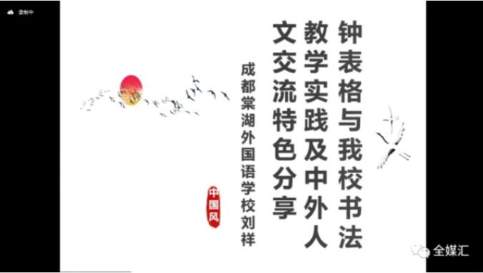 中外人文交流成都教育實驗區(qū)漢字“鐘表格”教學試點工作總結會成功召開