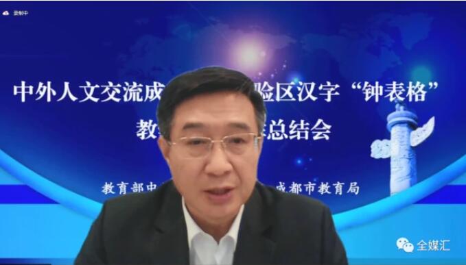 中外人文交流成都教育實驗區(qū)漢字“鐘表格”教學試點工作總結會成功召開