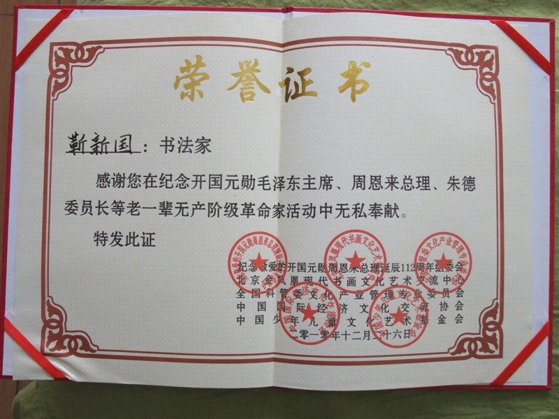 笑琰(靳新國(guó)）甲骨文作品入選《文化中國(guó)·世界華僑華人書(shū)畫(huà)作品