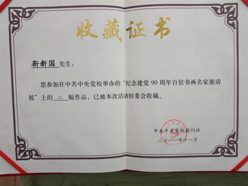 笑琰(靳新國(guó)）甲骨文作品入選《文化中國(guó)·世界華僑華人書(shū)畫(huà)作品