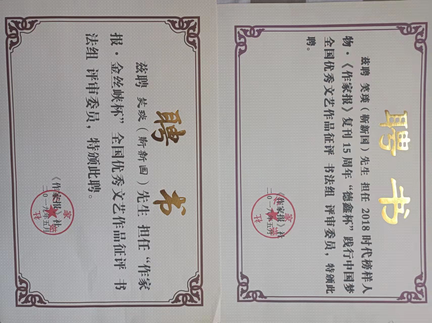 笑琰(靳新國(guó)）甲骨文作品入選《文化中國(guó)·世界華僑華人書(shū)畫(huà)作品